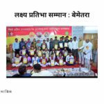 लक्ष्य प्रतिभा सम्मान बेमेतरा