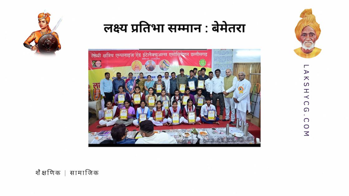 लक्ष्य प्रतिभा सम्मान समारोह: 160 मेधावी विद्यार्थियों और 30 विशिष्ट व्यक्तियों का हुआ भव्य सम्मान लक्ष्य प्रतिभा सम्मान बेमेतरा
